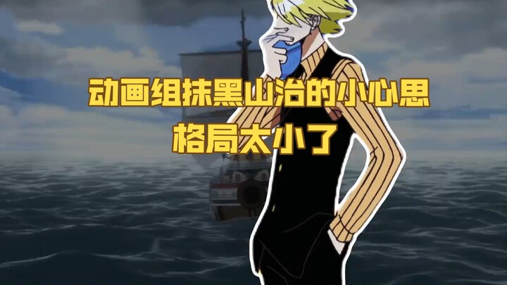 Nguyên nhân nhóm làm phim hoạt hình Vua Hải Tặc bôi nhọ Sanji đã được tìm ra, cái suy nghĩ nhỏ nhen 