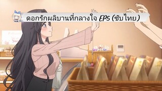 ดอกรักผลิบานที่กลางใจ EP5 (ซับไทย)