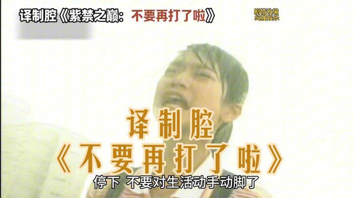 Dubbing-style “At the Peak of the Forbidden City: Stop Fighting Already”