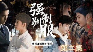 【博君一肖//all阳】《强制驯服》斯文败类变态叶✘温顺乖巧小可怜阳✘温柔正直穷小子烁【强制✘狗血✘两攻】（第二集）