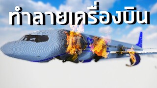 ทำลายเครื่องบินให้ตกด้วยอาวุธสุดโหด Teardown