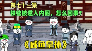 《咸鱼皇孙》第73集：铁铉被邀入内阁，荣升四品，这是怎么回事？