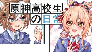 《原神高中生の日常》——就是因为喜欢所以请收下！