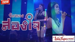 สองใจ(ดาเอ็นโดรฟิน) - วงไม้เลื้อยแบนด์ (นิ้งcover) JHANAODวีดีโอ