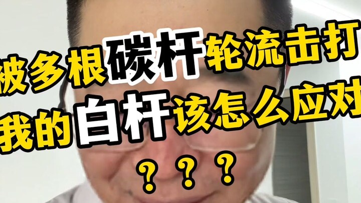 เมื่อก้านสีขาวของฉันถูกตีสลับกันด้วยก้านคาร์บอนหลายอัน ฉันควรรับมือยังไงดี???