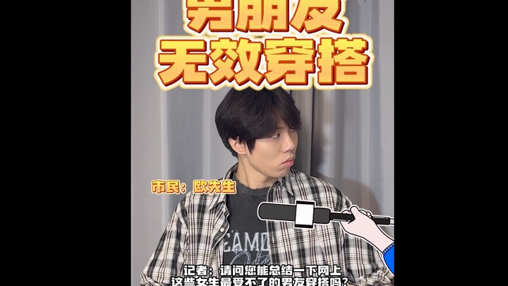 How can I put together outfits effectively?! By the way, what’s the most shocking outfit your boyfri