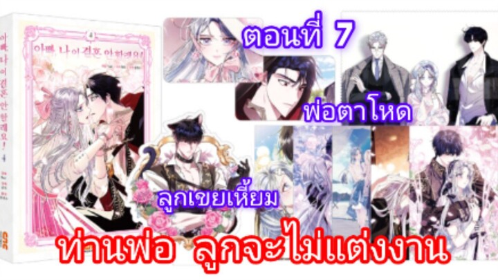 [ ท่านพ่อลูกจะไม่แต่งงาน ] ตอนที่ 7