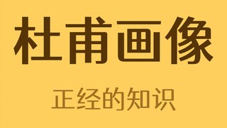 The portrait of Du Fu is not Du Fu