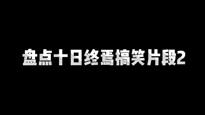 盘点十日终焉搞笑片段2：乔家劲和陈俊南天马时刻对话