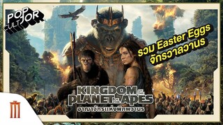 POP cultJOR | รวม Easter Eggs จักรวาลวานร Kingdom of Planet of The Ape