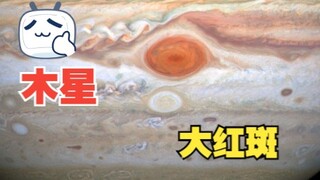 木星上的大红斑到底有多恐怖？