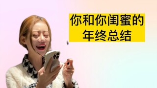 闺蜜间的年终总结大会