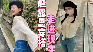 125 pounds challenge Zhao Lusi's outfit! This is also very suitable for ordinary figures to learn fr