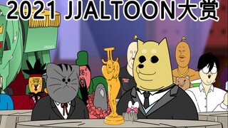 [JJALTOON 原创] 2021 JJALTOON大赏