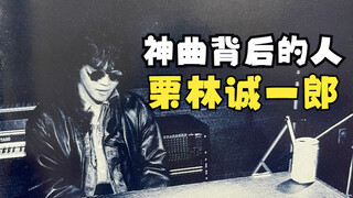 神曲背后的人——栗林诚一郎