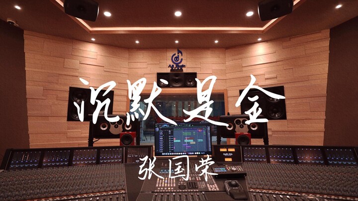 Listen to Leslie Cheung's "Silence Is Golden" in a luxurious recording studio [Hi-res]