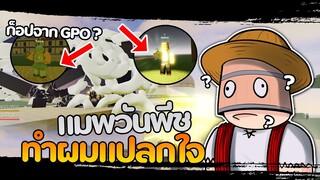 Roblox : Devil Piece : แมพวันพีช ที่จะทำให้ คุณ แปลกใจ ตัวจาก GPO มาไง?!