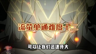 你的流萤单通不了模拟宇宙，那是你不会玩