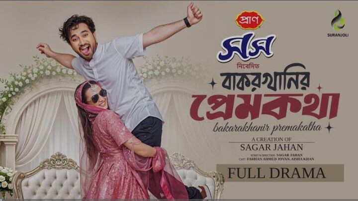 Bakorkhanir Premkotha | বাকরখানির প্রেমকথা | Jovan | Aisha Khan | Eid Natok | New Bangla Natok 2025