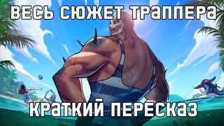 Весь сюжет Траппера в Hooked on You: A Dead by Daylight Dating Sim [Краткий пересказ]