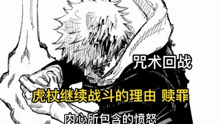【涉谷事变】虎杖继续战斗的理由，为自己赎罪