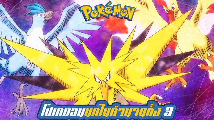 Pokemon Profile Fire Thunder Freezer โปเกมอนนกในตำนาน ประจำเขตภูมิภาค Kanto