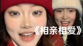 “动身千里外心自成一脉”｜cover《相亲相爱》群星