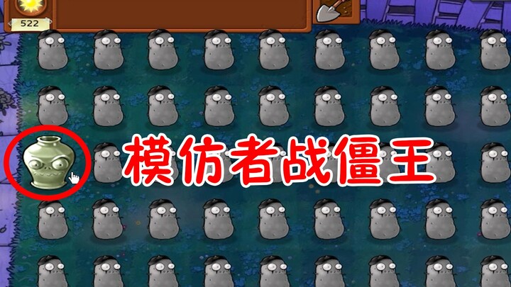 模仿者战僵王？僵王：求求你别秀了