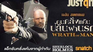 รู้ไว้ก่อนดู WRATH OF MAN คนคลั่งแค้น ปล้นผ่านรก JUSTดูIT