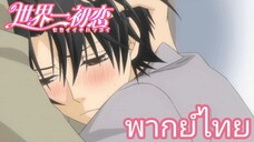 [พากย์ไทย] รักกันต่อไม่รอแล้วนะ Sekaiichi Hatsukoi