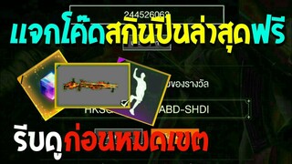 Free Fire [ฟีฟาย] แจกโค้ดฟีฟายล่าสุด สกินปืนลูกซองไฟฟรีๆ [ด่วน]