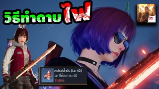 undawn สอนทำดาบไฟ ดายสายฟ้า สายฟรีทำได้ไม่??