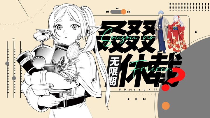 Frieren berhenti update untuk ke-41 kalinya! Daftar aneh juga terlalu banyak ya? | FMazuki 002 "Kra"