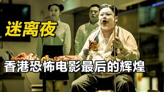 الرائعة الأخيرة لأفلام الرعب في هونغ كونغ، بمشاركة العديد من ممثلي الجوائز، سلسلة لي بي هوا! "ليلة ا