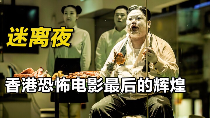 الرائعة الأخيرة لأفلام الرعب في هونغ كونغ، بمشاركة العديد من ممثلي الجوائز، سلسلة لي بي هوا! "ليلة ا
