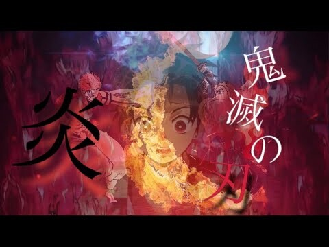 [歌詞・名言付きMAD] 鬼滅の刃×炎 (full)  Demon Slayer【無限列車編】劇場版  心を燃やせ  Lisa