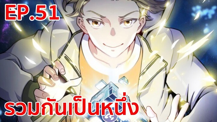 อ่านมังงะ | รวมเป็นหนึ่งเดียว ตอนที่ 51