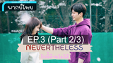 ชวนดู 😍 Nevertheless รักนี้ห้ามไม่ได้ ⭐ พากย์ไทย EP3_2