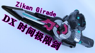 Finish Time！假面骑士Zi-O 时王 DX 时间极限剑 Zikan Girade【味增的把玩时刻】