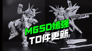 T0件灰模更新！蒽猪黑丝弟MGSD嫣红强袭