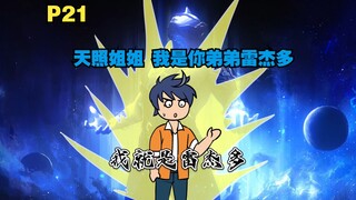 你成为了雷杰多的人间体 来到原生之初去教育土著P21