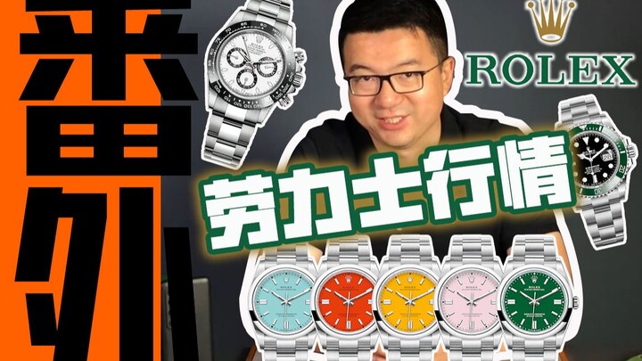 【โรเล็กซ์】รุ่นเริ่มต้นก็ต้องบวกราคา! โรเล็กซ์พองลมไปถึงไหนแล้ว?