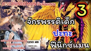 จักรพรรดิเด็ก VS ฟีนิกซ์แมน (ฉบับแก้ไข) หมัดที่ 3 : วันพั้นแมน [Child Emperor vs Phoenix Man] : สปอย