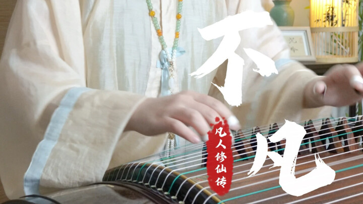 النسخة الكاملة من معزوفة الغوزنغ “غير العادية” | “في النهاية، عادي لكن ليس متوسطًا”