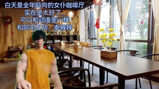 【猫meme】憧憬成为魔法女仆却误入SM店当工作人员（二）