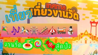 งานวัด 16เมนูเด็ด เที่ยวงานวัด Flea market