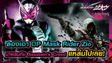 [2nd2nd][MAD] ลองเอา OP Mask Rider Zio มาผสมกับ Assassin's Creed แหล่มไปเลย!