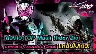 [GMV]Kamen Rider Zi-O X Assassin's Creed