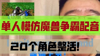 绝活！单人模仿War3各族语音啥体验？