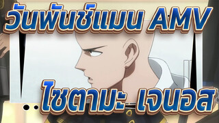 [วันพันช์แมน AMV] ไซตามะ & เจนอส - No.89757